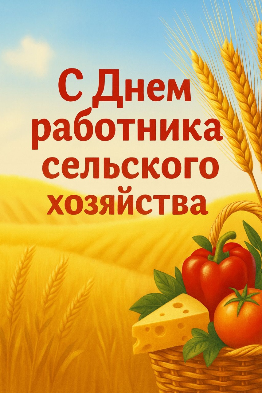 Поздравление В.И. Кашина с Днем работника сельского хозяйства и перерабатывающей промышленности