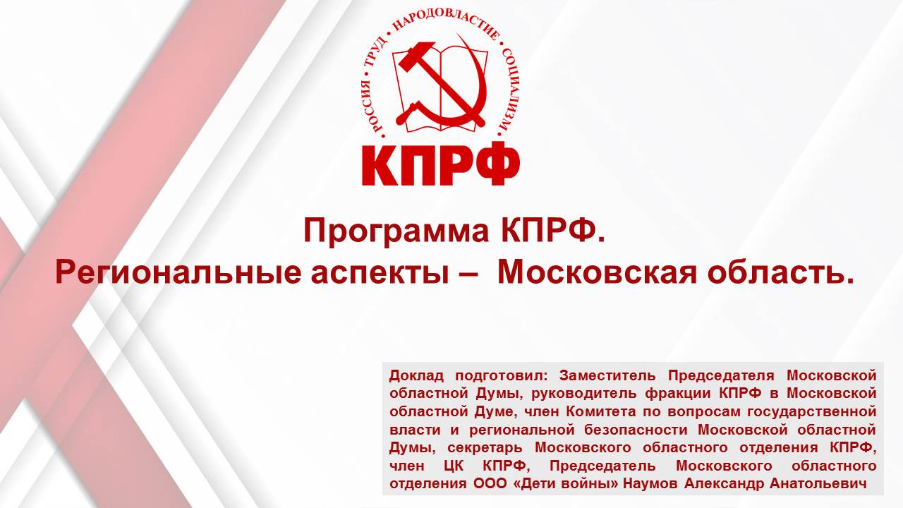 Выступление секретаря МК КПРФ, руководителя фракции КПРФ в Мособлдуме Александра Наумова на II (ноябрьском) Пленуме ЦК КПРФ