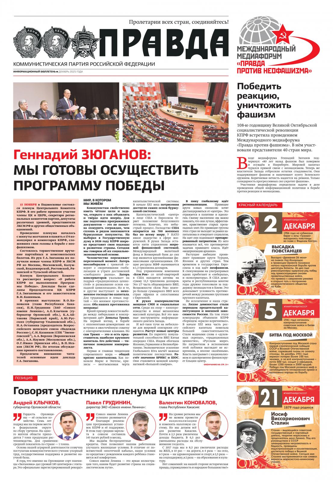 «Правда». Информационный бюллетень ЦК КПРФ, декабрь 2025 г.