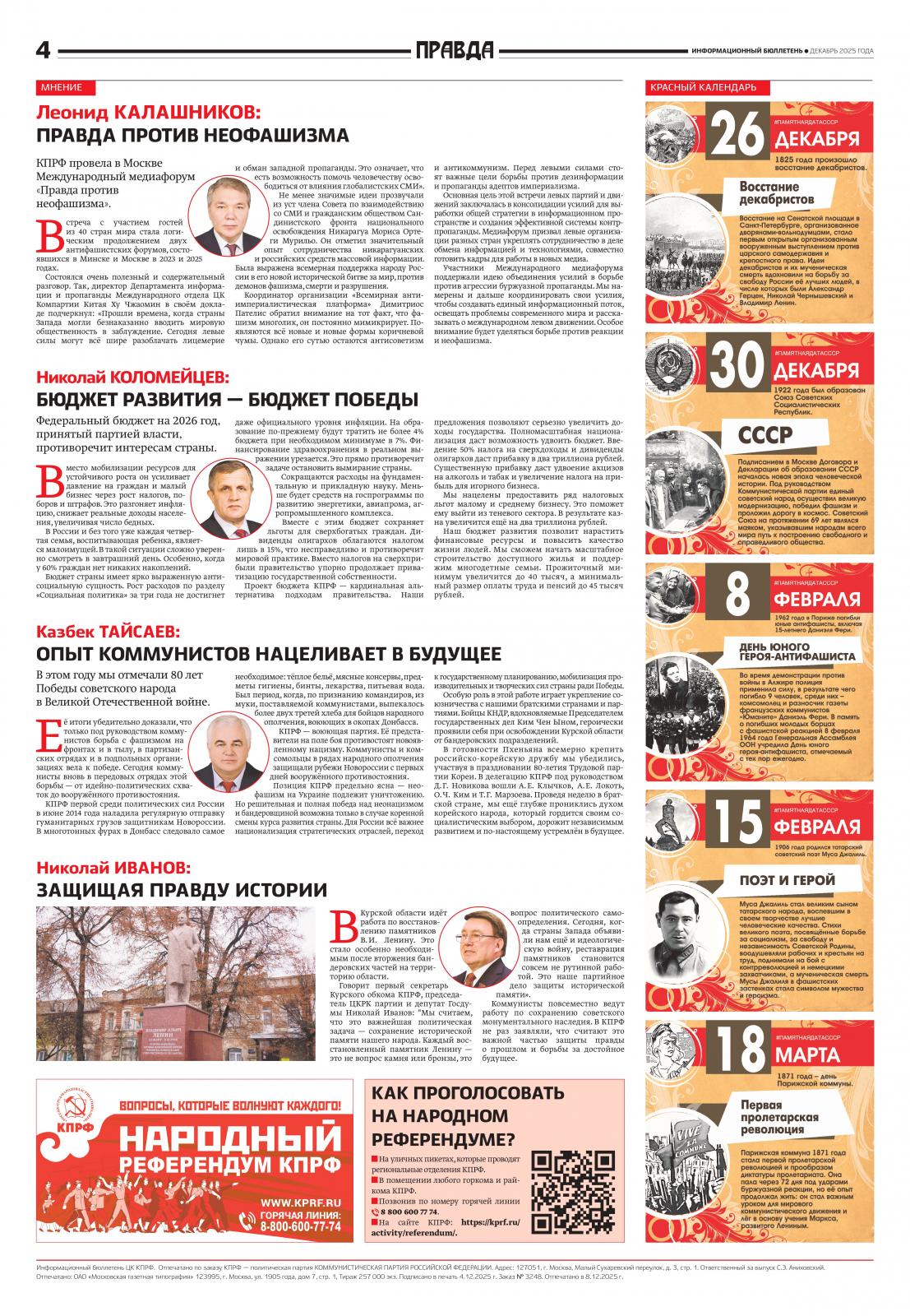 «Правда». Информационный бюллетень ЦК КПРФ, декабрь 2025 г.