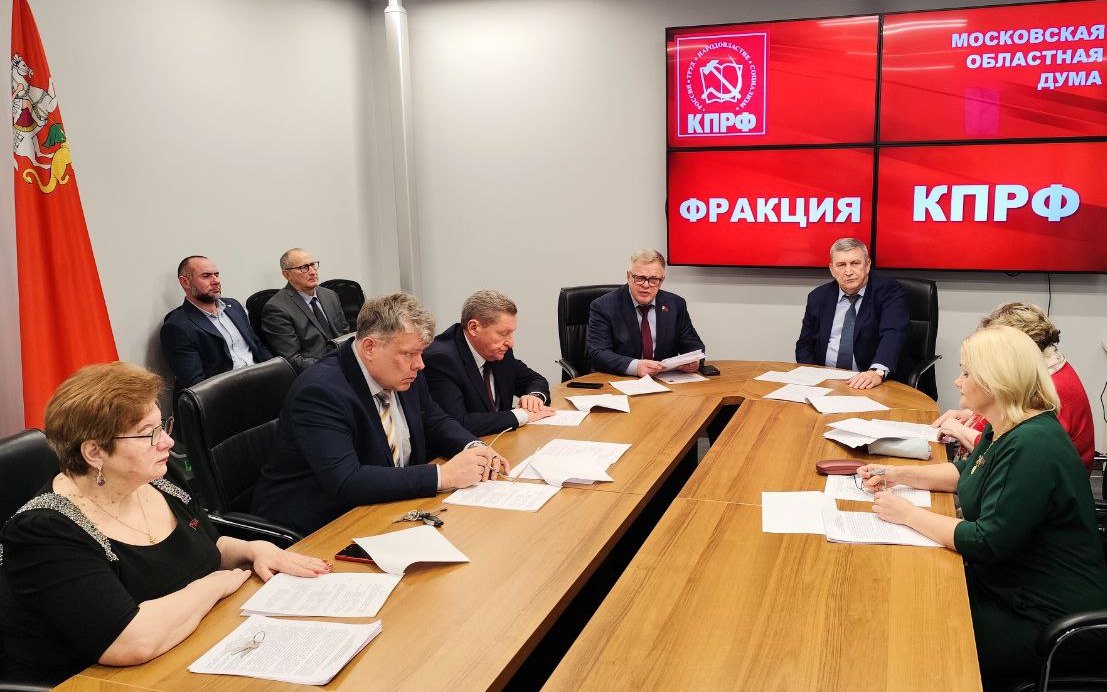 Состоялось заседание фракции КПРФ в Мособлдуме и завершающее в этом году 126-е пленарное заседание Мособлдумы