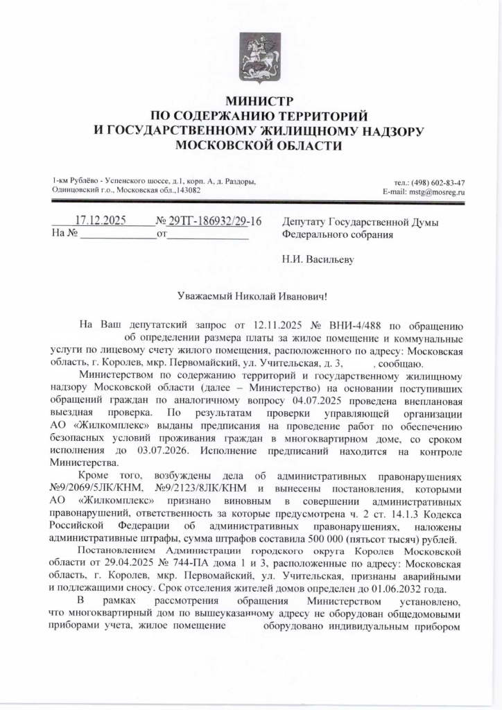 Итоги рассмотрения обращения депутатом Госдумы Николаем Васильевым по жалобе жительницы Подмосковья