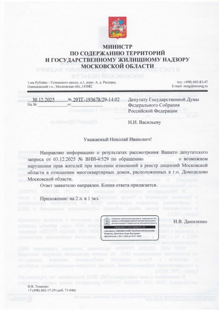 Депутат Николай Васильев отреагировал на обращение жителей о возможных нарушениях при управлении многоквартирными домами в Домодедово