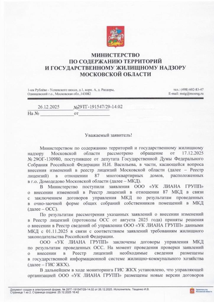 Депутат Николай Васильев отреагировал на обращение жителей о возможных нарушениях при управлении многоквартирными домами в Домодедово