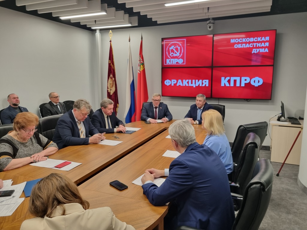 Состоялось первое заседание фракции КПРФ в Мособлдуме в весеннюю сессию перед 127 пленарным заседанием Мособлдумы