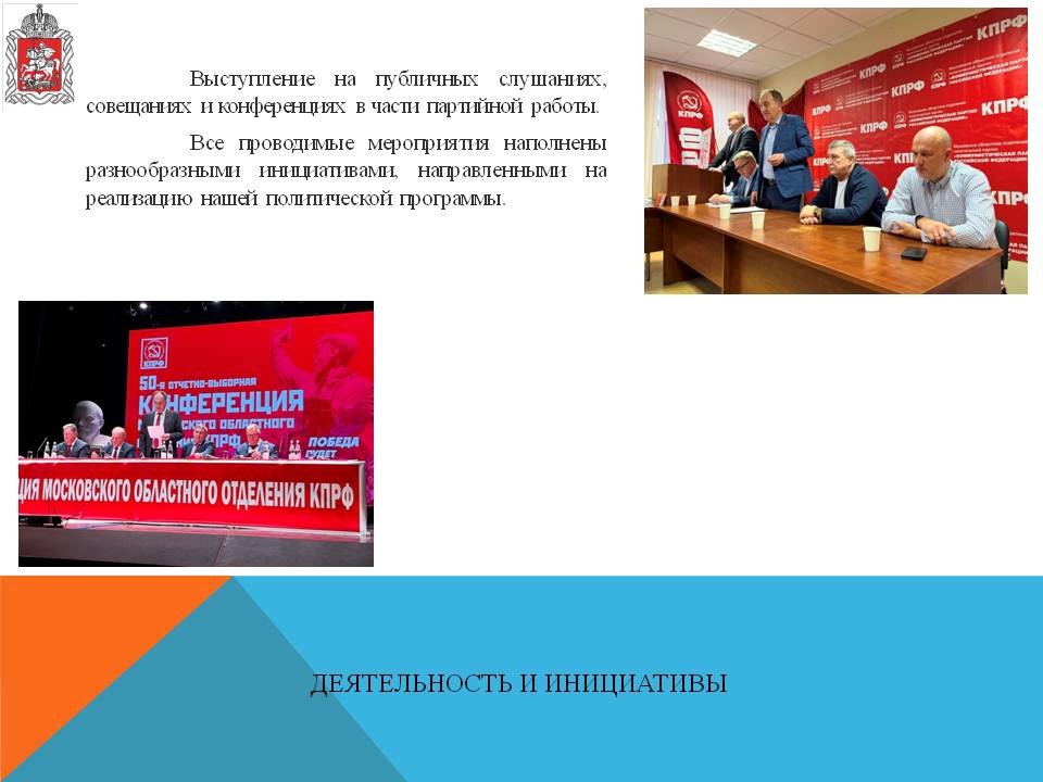 Отчет о деятельности заместителя Председателя Московской областной Думы Константина Черемисова за 2025 год