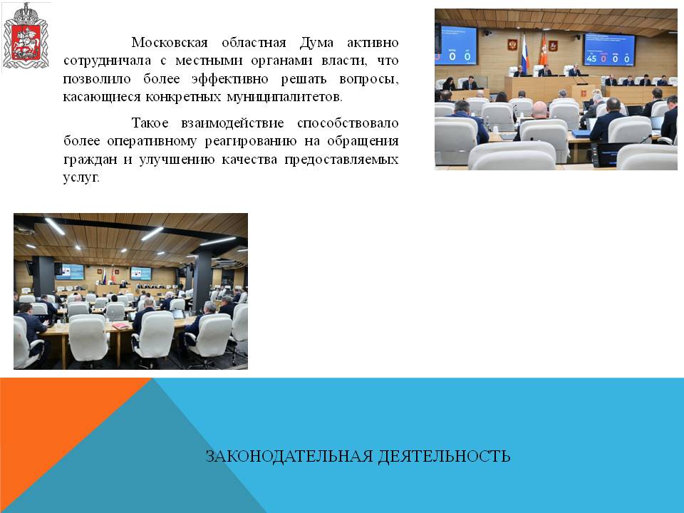 Отчет о деятельности заместителя Председателя Московской областной Думы Константина Черемисова за 2025 год