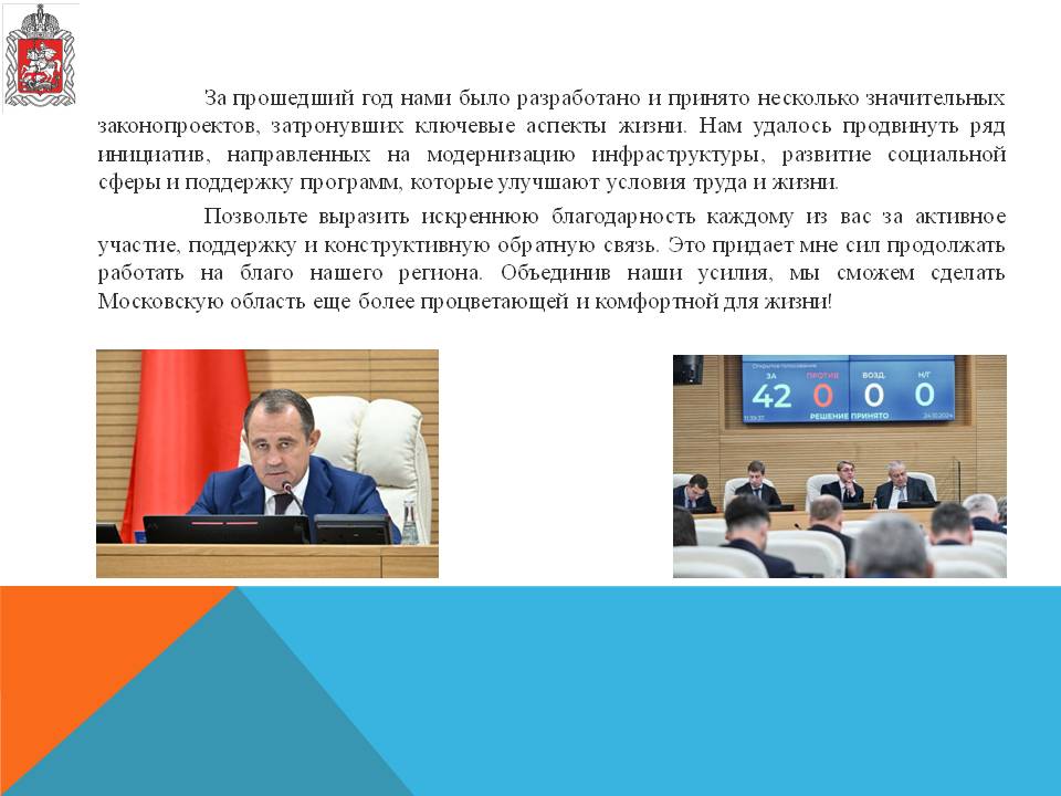 Отчет о деятельности заместителя Председателя Московской областной Думы Константина Черемисова за 2025 год