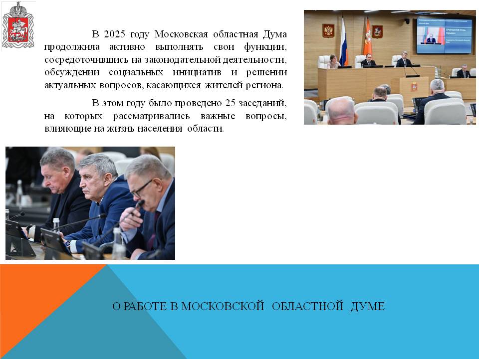 Отчет о деятельности заместителя Председателя Московской областной Думы Константина Черемисова за 2025 год