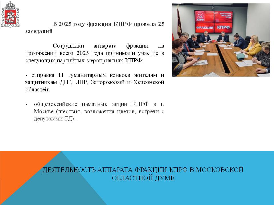 Отчет о деятельности заместителя Председателя Московской областной Думы Константина Черемисова за 2025 год
