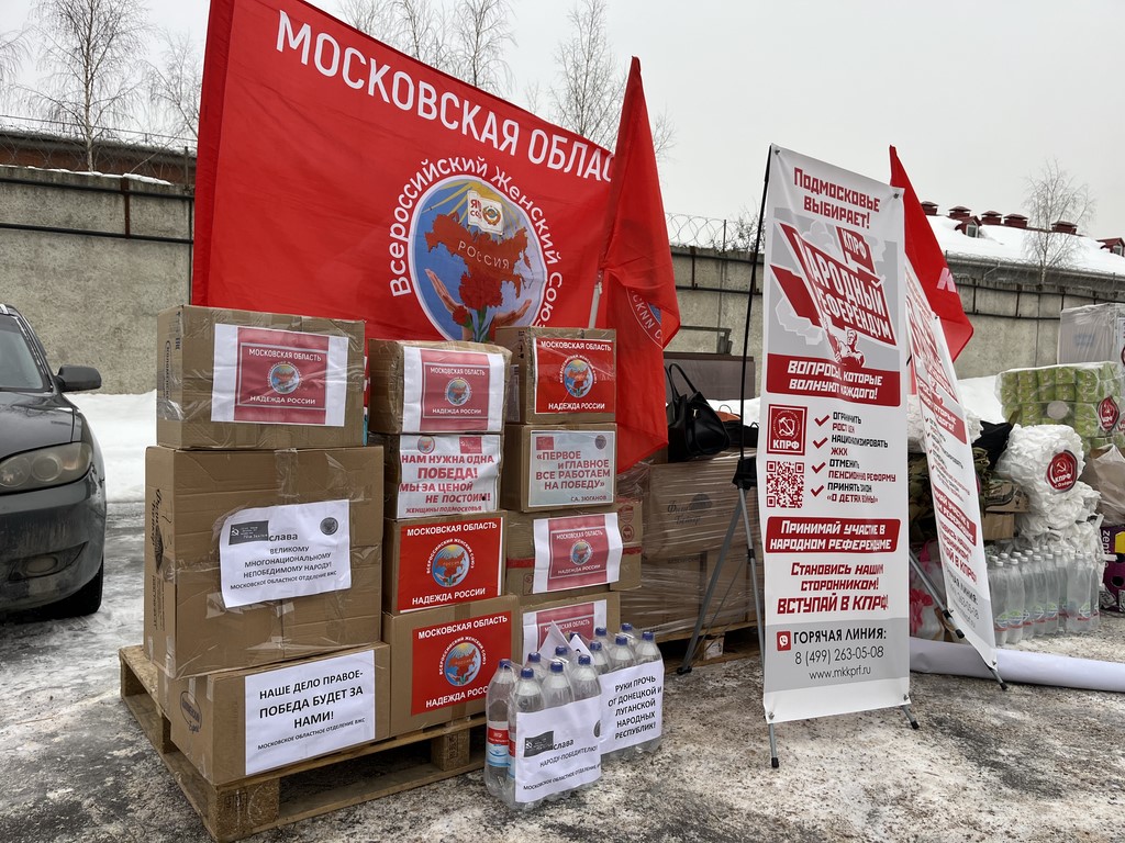 150-й гуманитарный, праздничный конвой от КПРФ ушел из Подмосковья (16.02.2026)