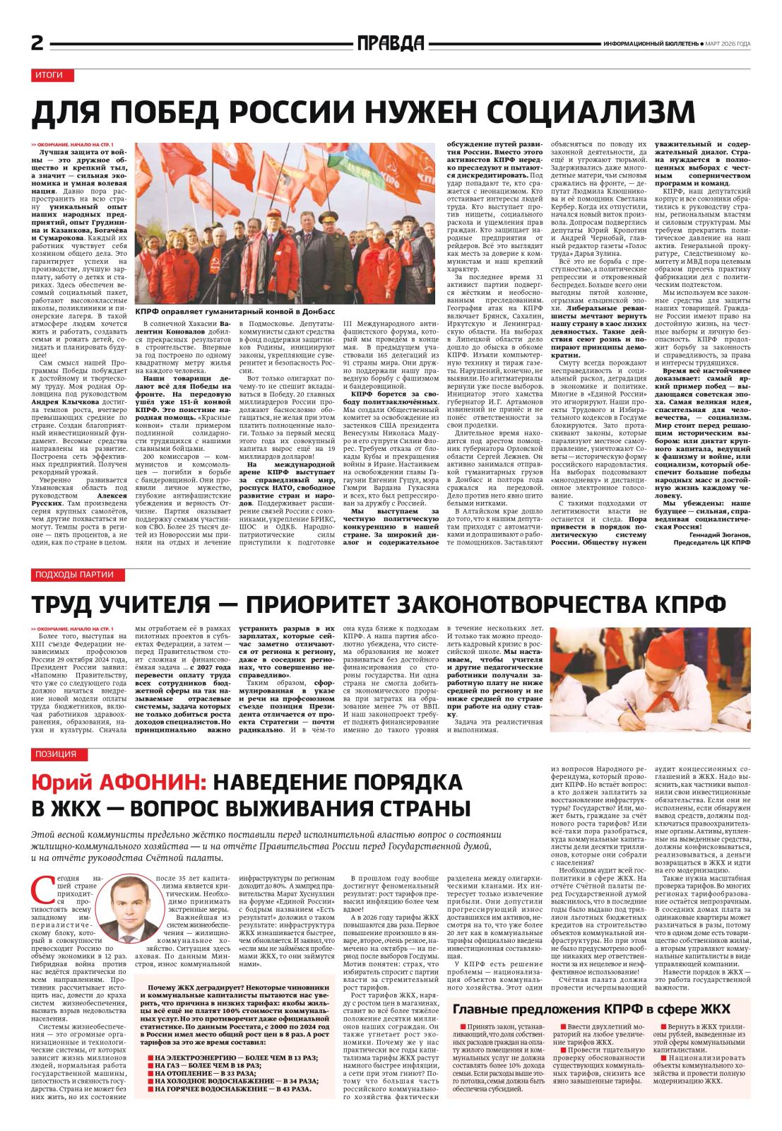«Правда». Информационный бюллетень ЦК КПРФ, март 2026 г.