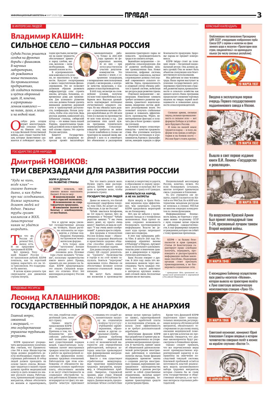 «Правда». Информационный бюллетень ЦК КПРФ, март 2026 г.