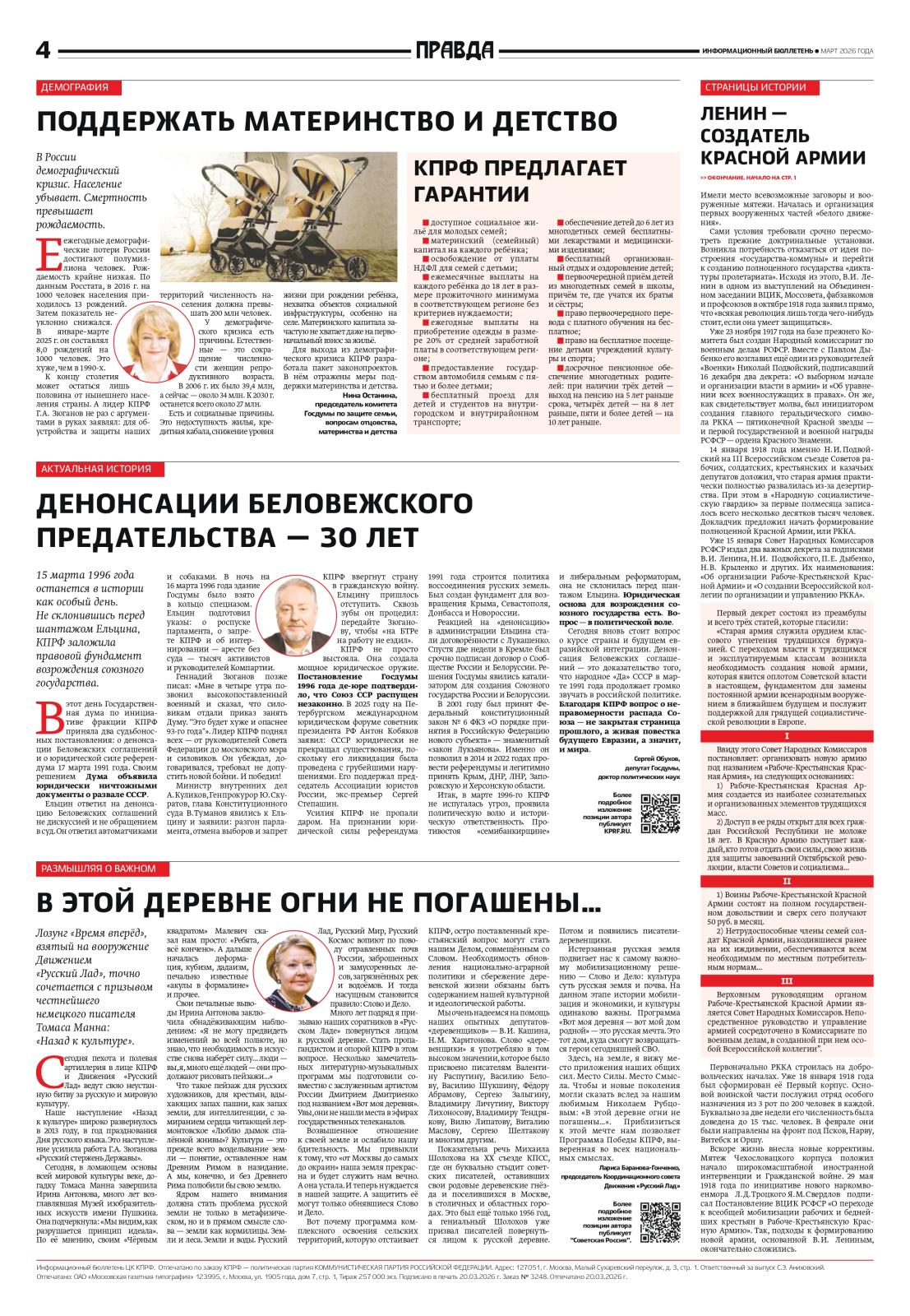 «Правда». Информационный бюллетень ЦК КПРФ, март 2026 г.