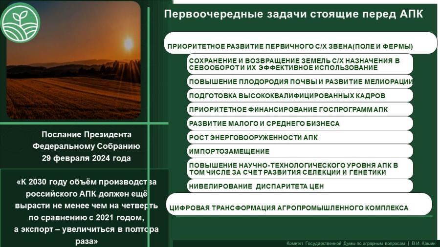 Доклад В.И. Кашина на заседании комитета по вопросу о Национальном докладе Россельхознадзора о карантинном фитосанитарном состоянии России