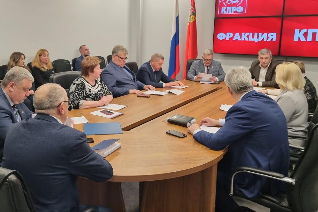 Состоялось очередное заседание фракции КПРФ Мособлдумы