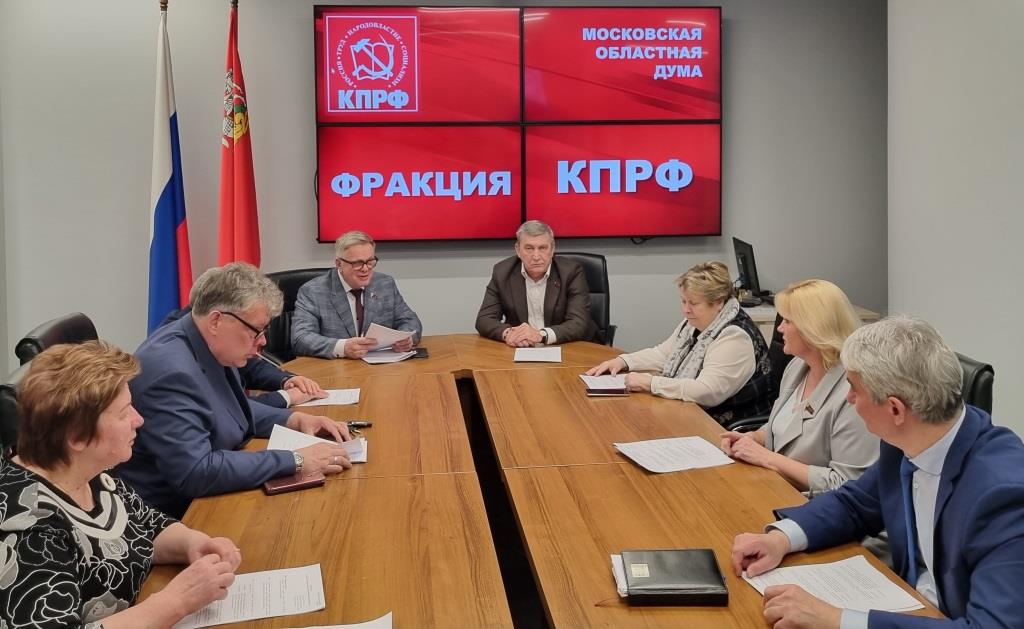 Состоялось очередное заседание фракции КПРФ Мособлдумы