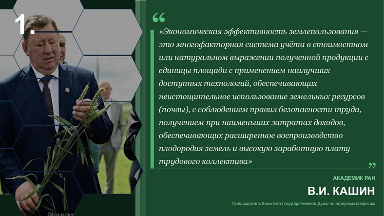 Сталинский план преобразования природы – стратегический ориентир развития АПК. Доклад В.И. Кашина на Совете законодателей РФ при Федеральном Собрании