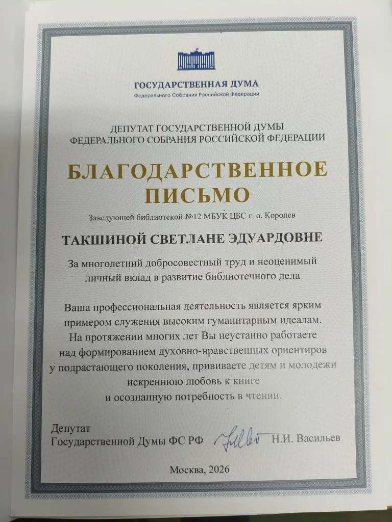 По поручению депутата Госдумы Николая Васильева депутат Совета депутатов г.о. Королев Светлана Петрова поздравила коллектив детской библиотеки с юбилеем
