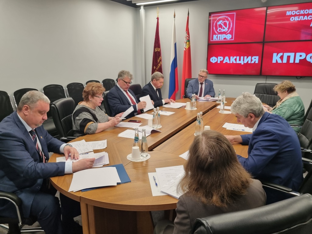 Состоялось очередное заседание фракции КПРФ в Мособлдуме