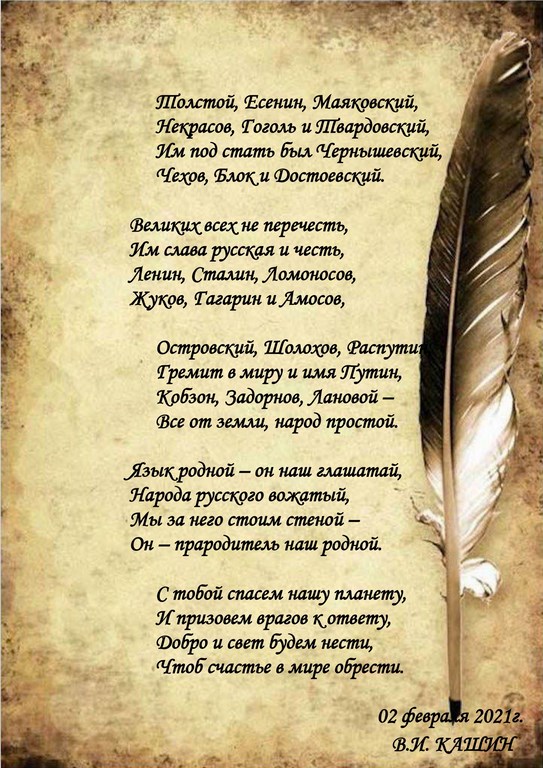 Стихотворение заместителя Председателя ЦК КПРФ Владимира Кашина «Ода русскому языку»