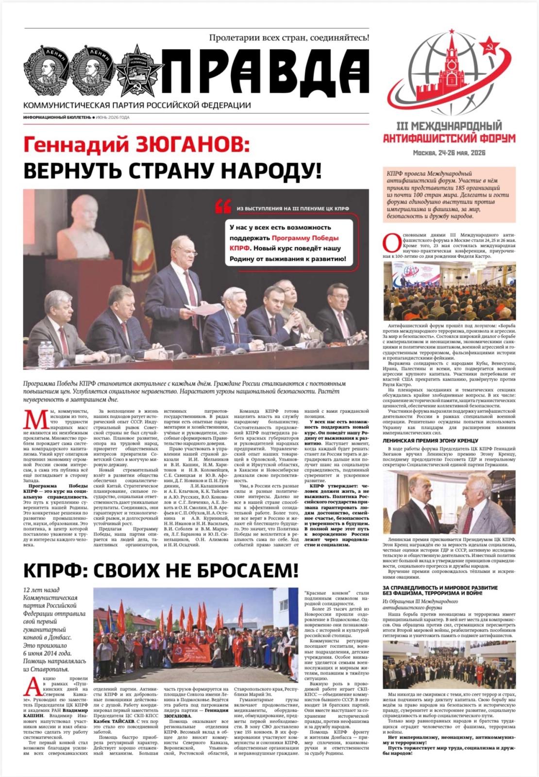 «Правда». Информационный бюллетень ЦК КПРФ, июнь 2026 г.