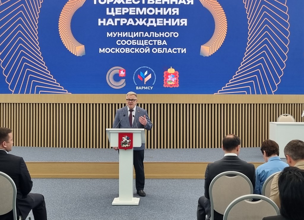 В Доме правительства Московской области наградили лучших муниципальных служащих и депутатов муниципалитетов Подмосковья