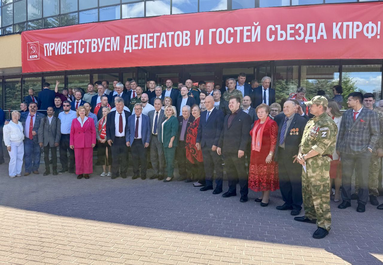 В Подмосковье состоялся XIX Съезд КПРФ (ІІ этап)