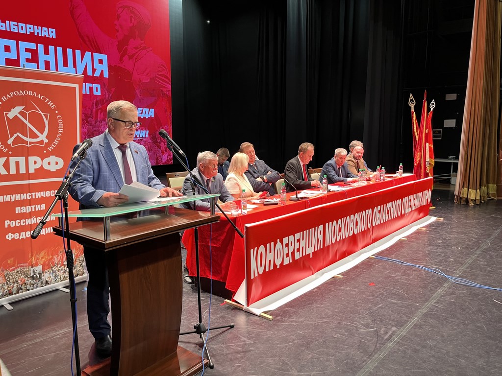 Состоялся III этап 50-й Конференции подмосковного обкома КПРФ