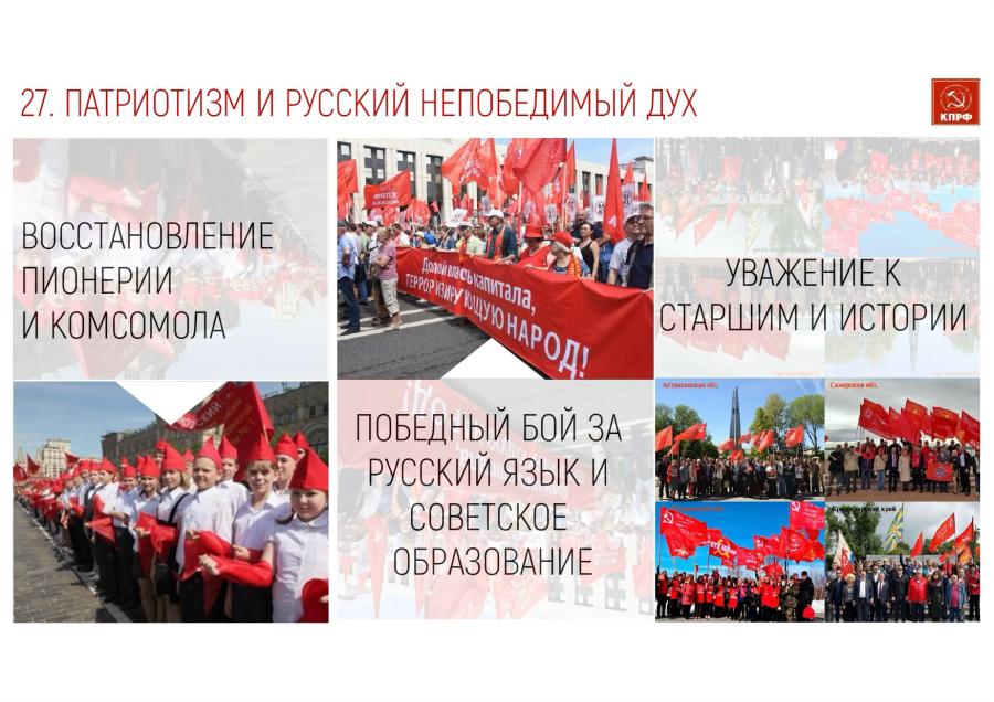 ПРОГРАММУ ПОБЕДЫ КПРФ – В ЖИЗНЬ