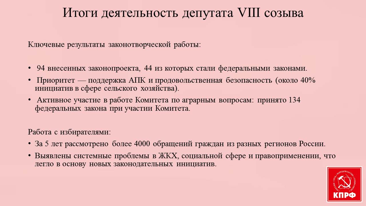 Отчет депутата Государственной Думы Федерального Собрания РФ VIII созыва Николая Васильева
