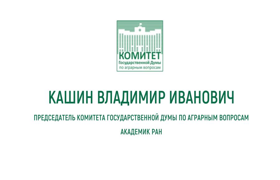 Доклад Владимира Кашина на заседании комиссии Государственного Совета Российской Федерации по направлению «Сельское хозяйство»