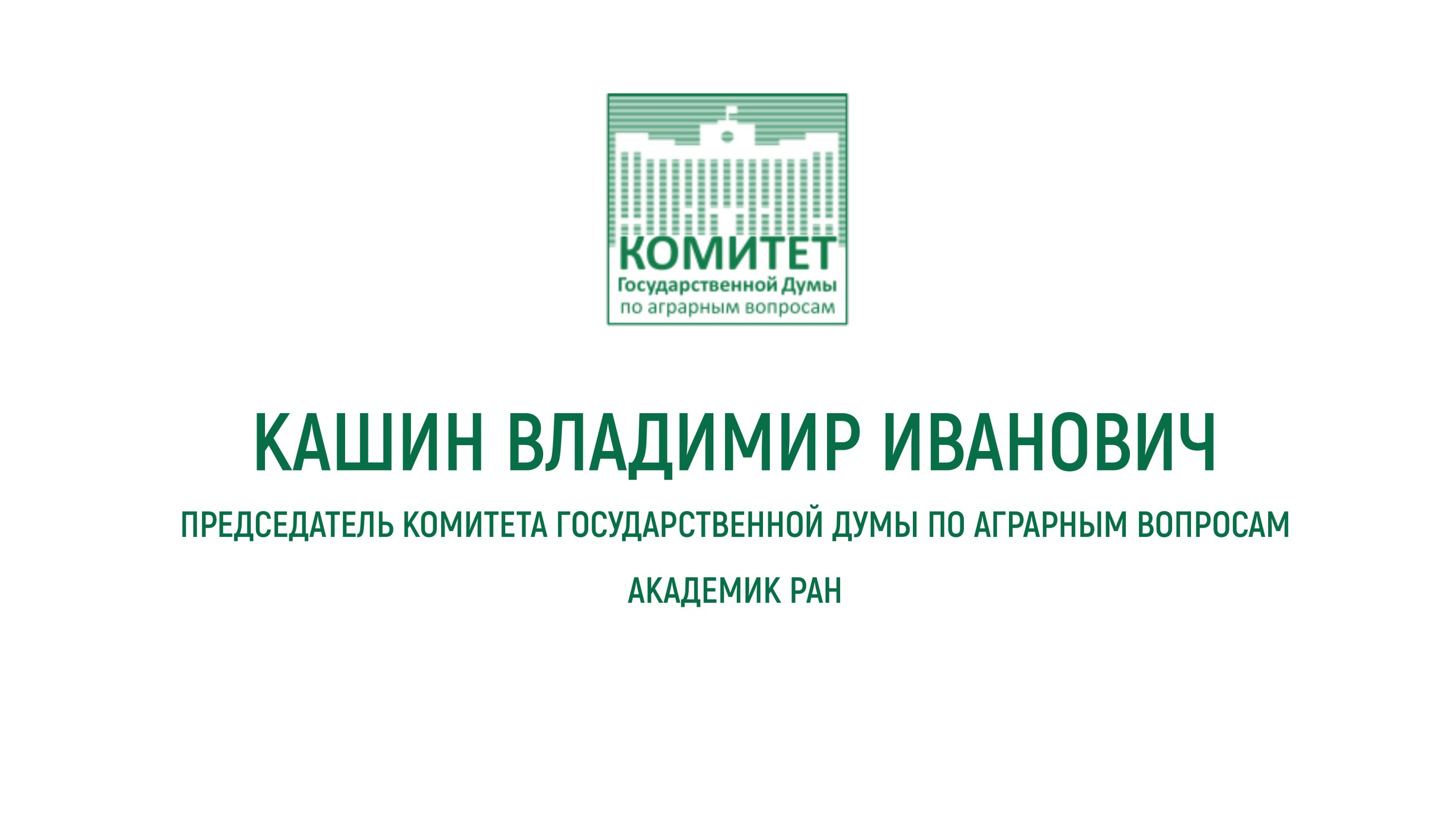 Доклад Владимира Кашина на XVI Международном форуме «Дни сада в Бирюлево»