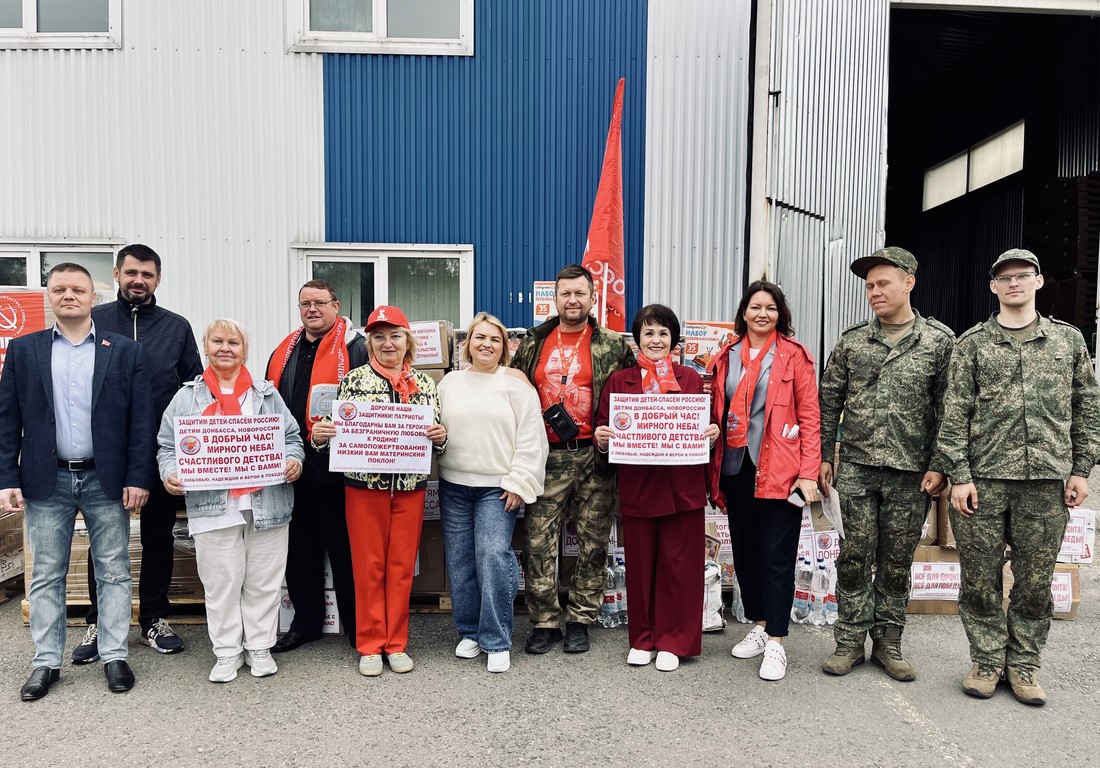 КПРФ отправила 159-й гуманитарный конвой под лозунгом «Все для Победы!» (25.08.2026)