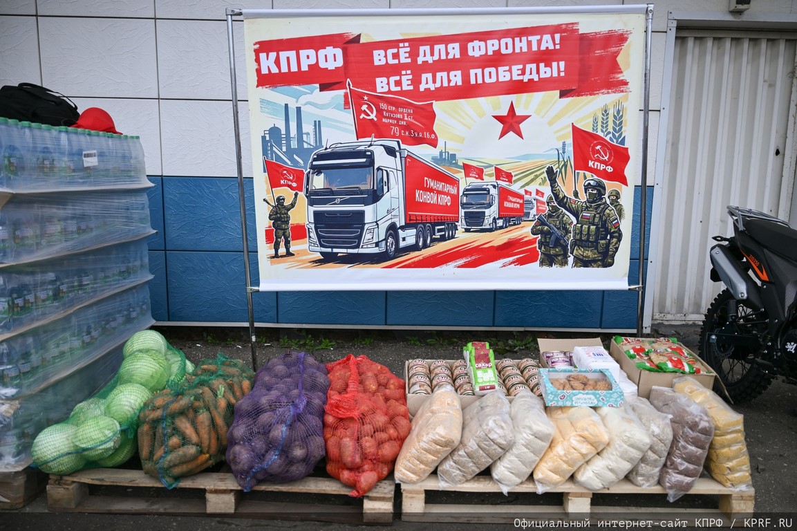 КПРФ отправила 159-й гуманитарный конвой под лозунгом «Все для Победы!» (25.08.2026)