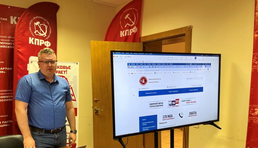 Состоялось совещание первых секретарей подмосковного Обкома КПРФ