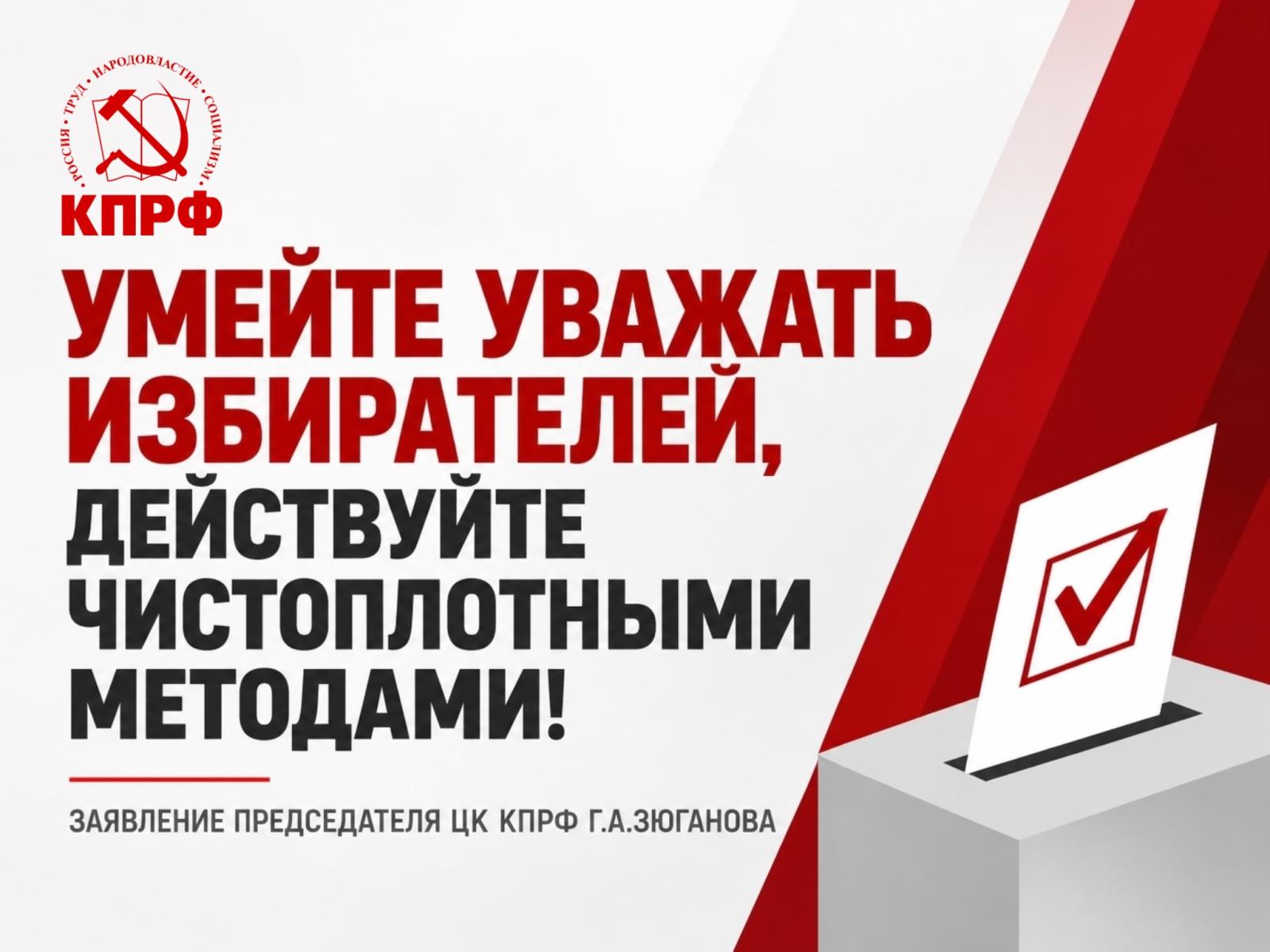 Умейте уважать избирателей, действуйте чистоплотными методами!