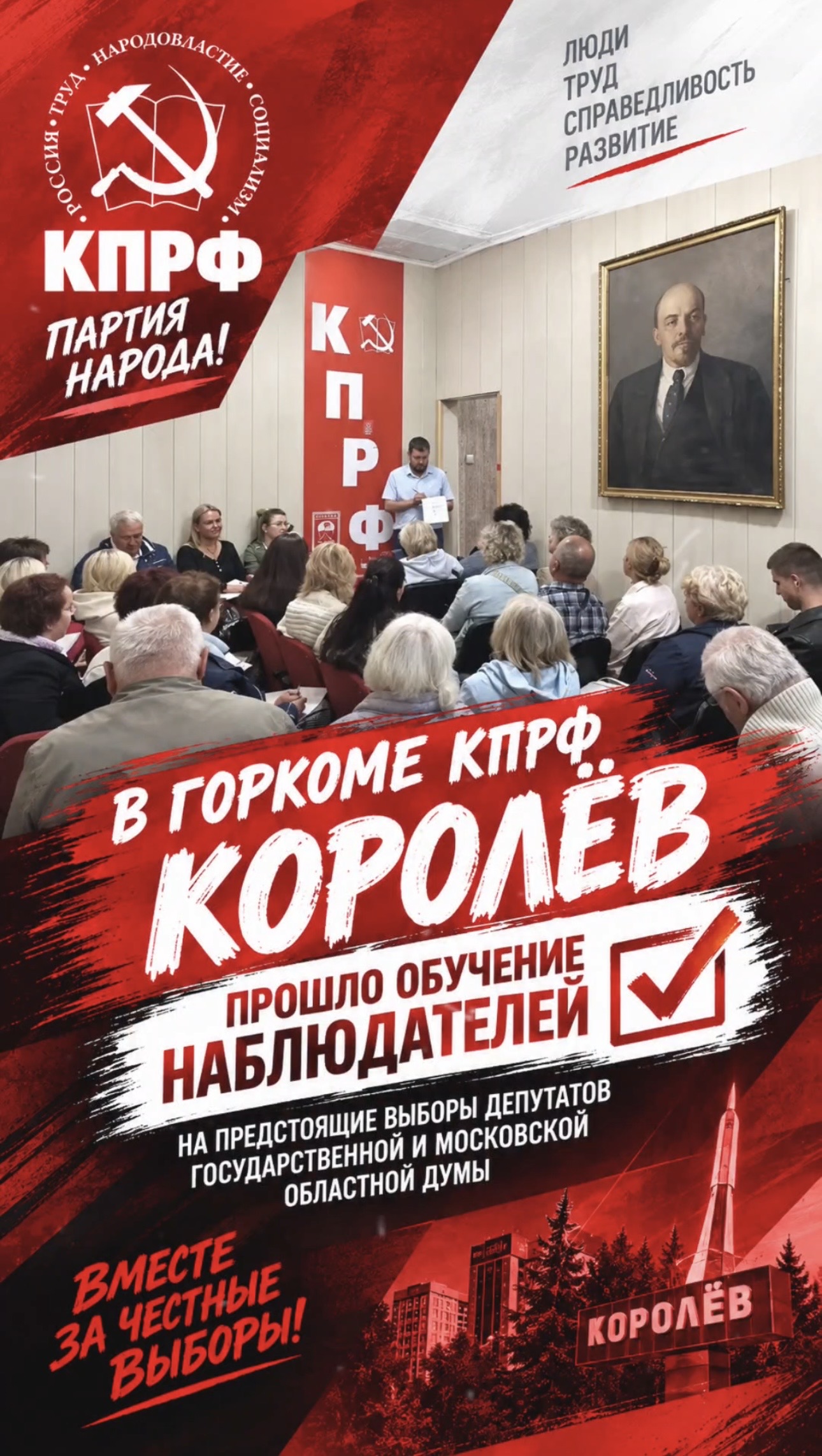 Королёв! КПРФ: Защита чистоты выборов – принципиальная позиция Партии