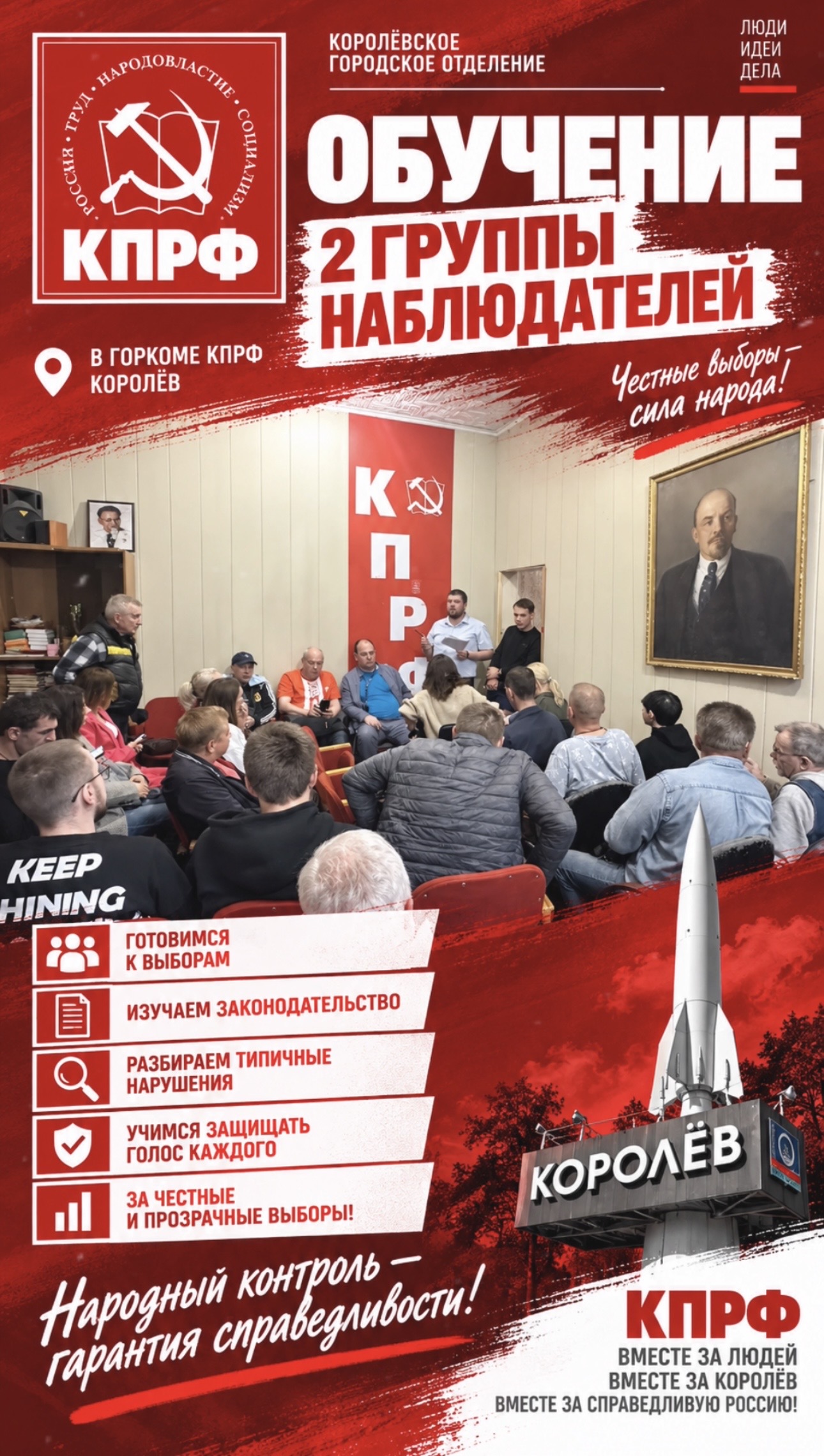 Королев. Наблюдатели КПРФ готовы к работе на выборах!