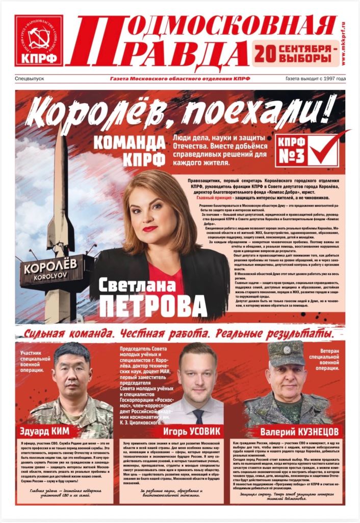 Королёв. Поехали! Новый спецвыпуск «Подмосковной Правды» — уже в городе!