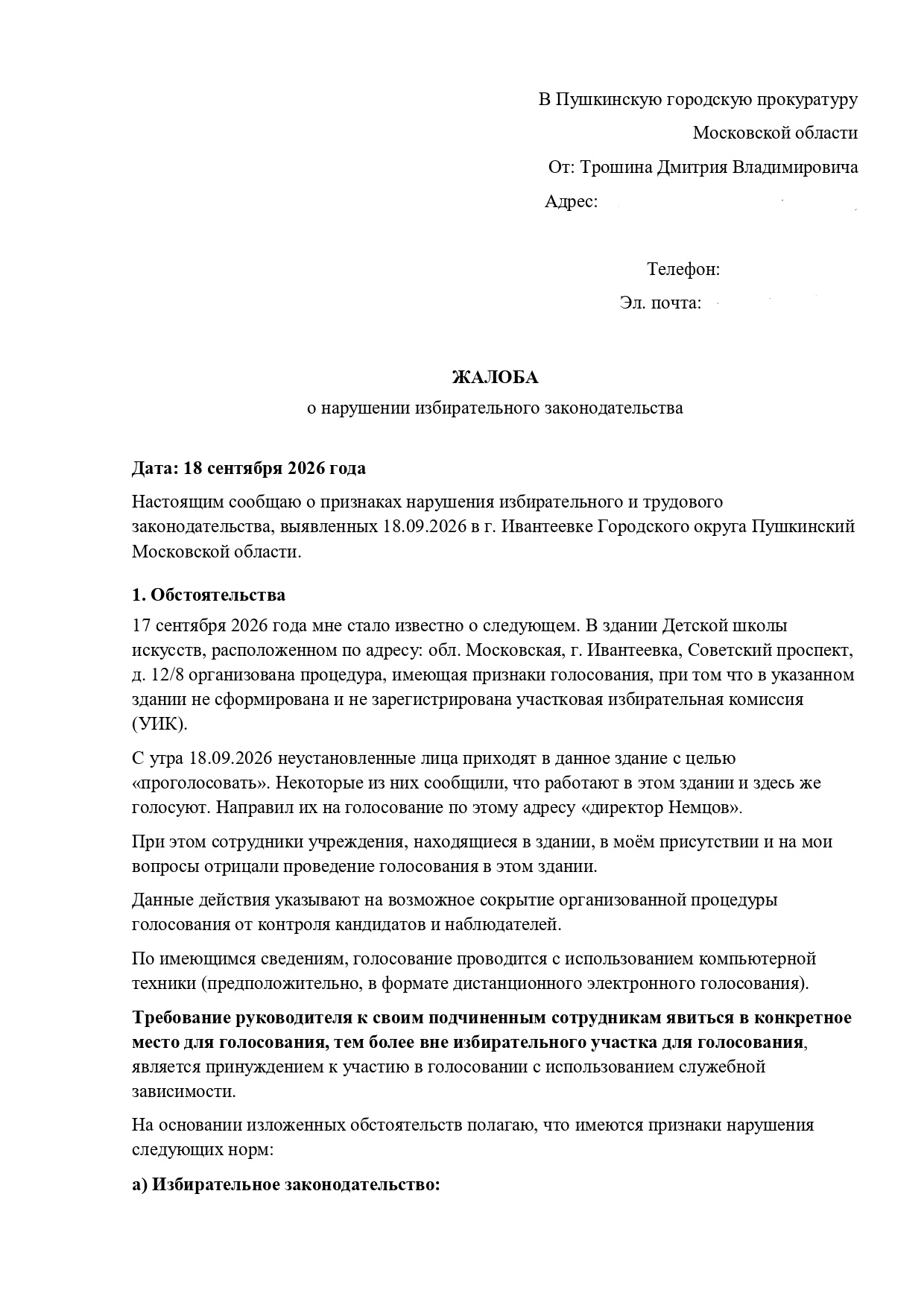 Засветились на «тайном участке» голосования