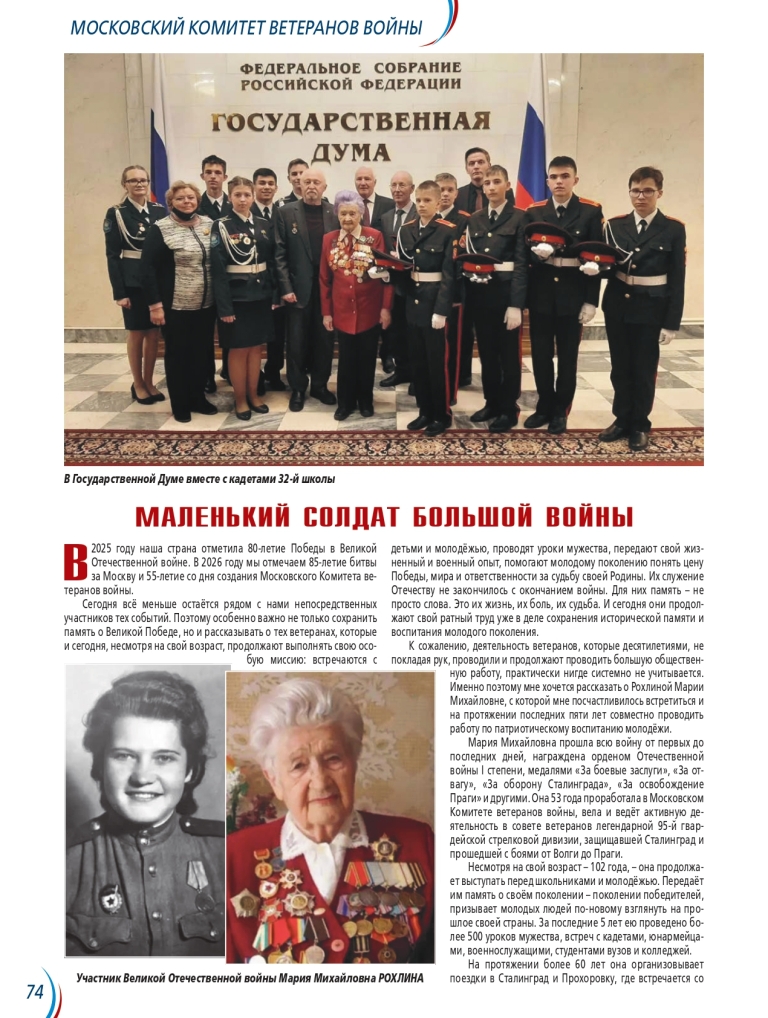 102 года ветерану Великой Отечественной войны Марии Михайловне Рохлиной!