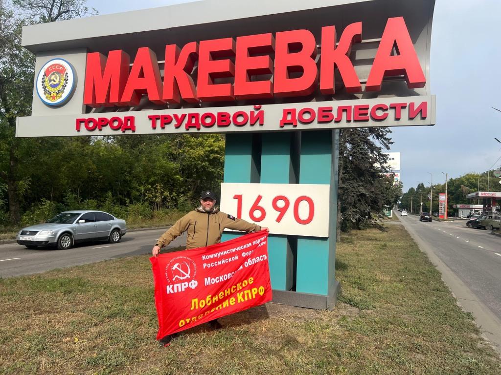 Коммунисты Лобни совершили маршрут по новым территориям и передали гуманитарную помощь