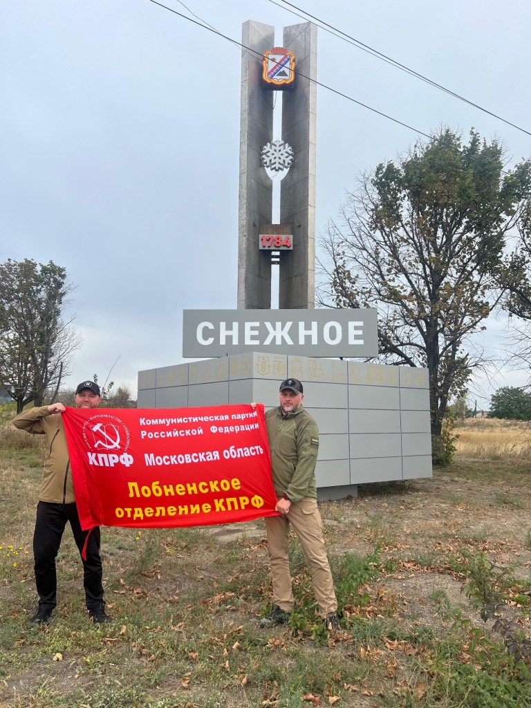 Коммунисты Лобни совершили маршрут по новым территориям и передали гуманитарную помощь