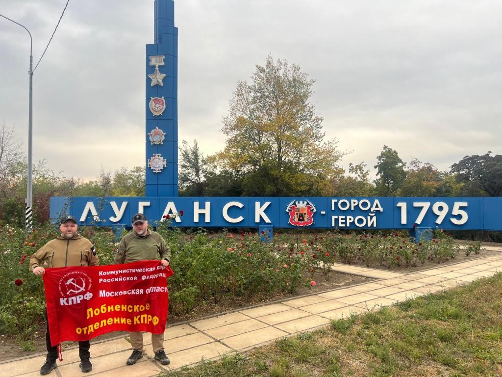 Коммунисты Лобни совершили маршрут по новым территориям и передали гуманитарную помощь