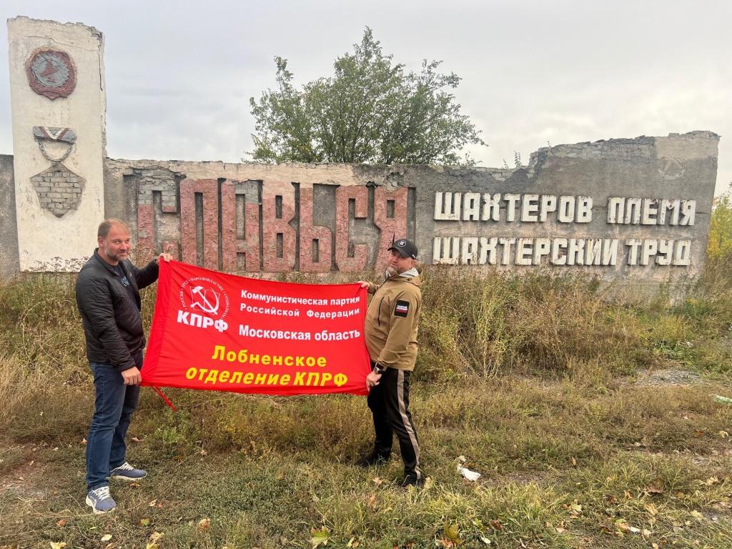 Коммунисты Лобни совершили маршрут по новым территориям и передали гуманитарную помощь