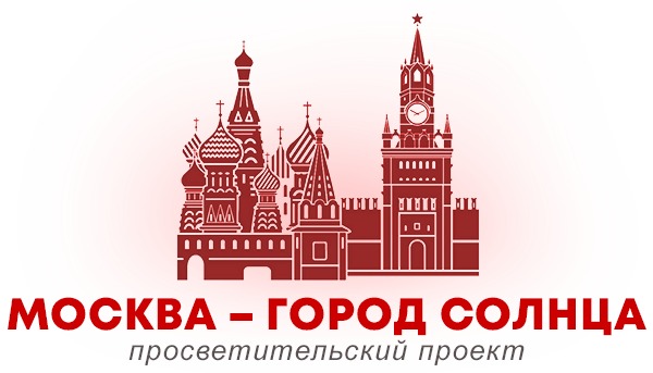 Москва — город Солнца