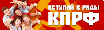 Вступай в ряды КПРФ