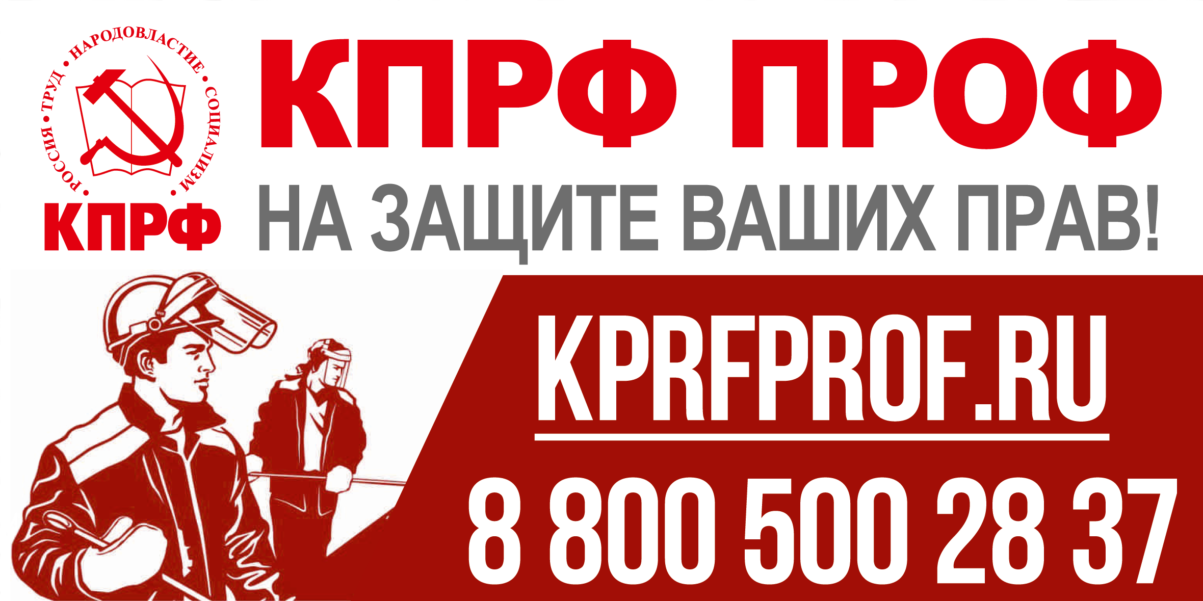 КПРФ ПРОФ: на защите ваших прав