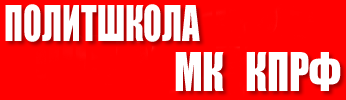 Политшкола МК КПРФ